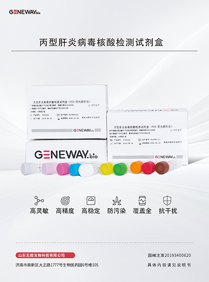 丙型肝炎病毒核酸檢測試劑盒