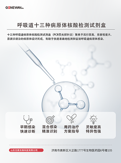 呼吸道十三種病原體核酸檢測試劑盒