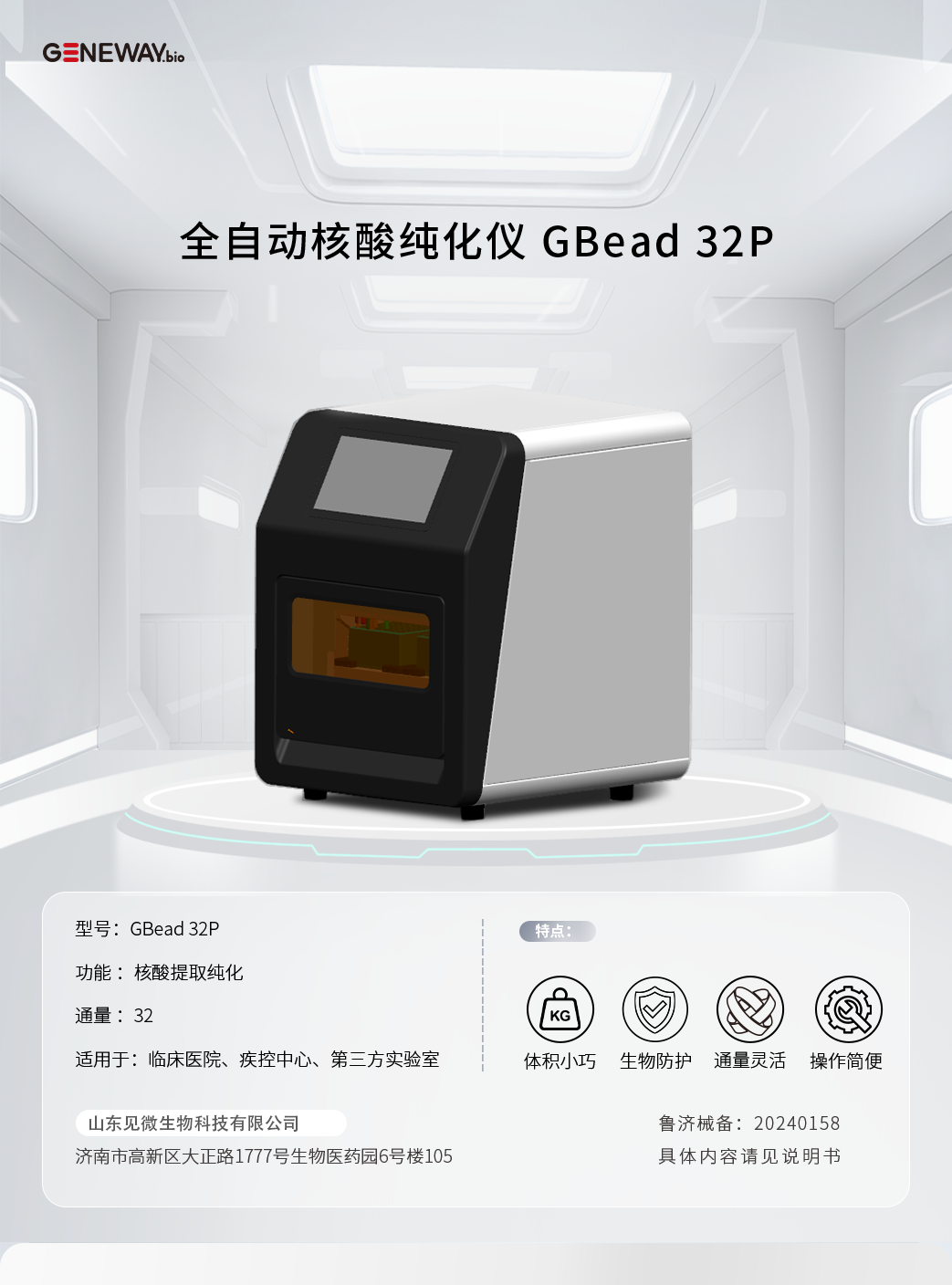 全自動(dòng)核酸純化儀 GBead 32P.png