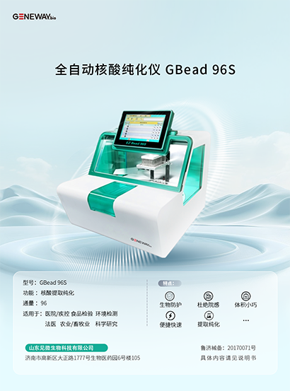 全自動(dòng)核酸純化儀 GBead 96S