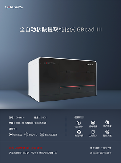 全自動(dòng)核酸提取純化儀  GBead III