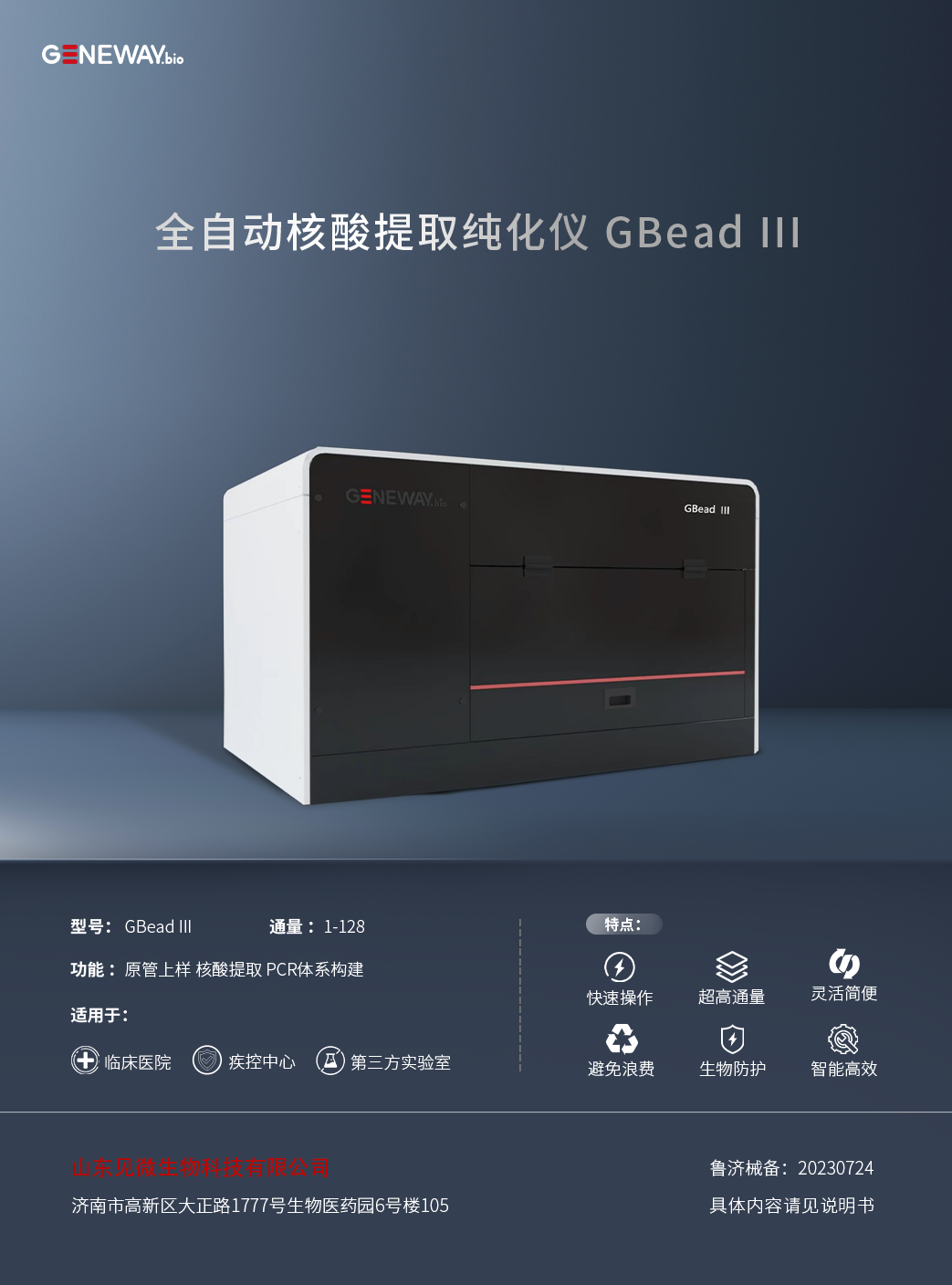 全自動(dòng)核酸提取純化儀 GBead III.png