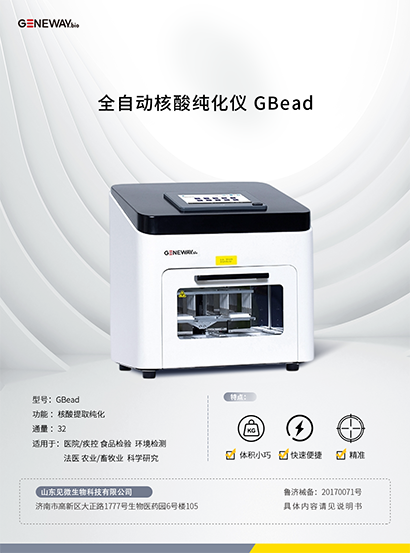 全自動(dòng)核酸純化儀 GBead