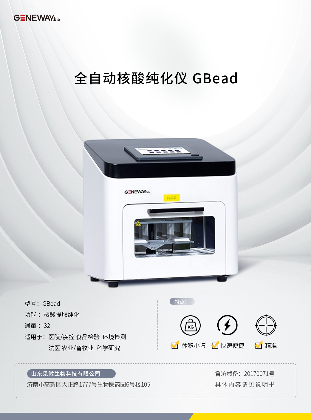 全自動(dòng)核酸純化儀 GBead.png