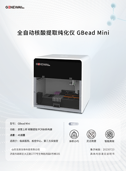 全自動(dòng)核酸提取純化儀 GBead Mini