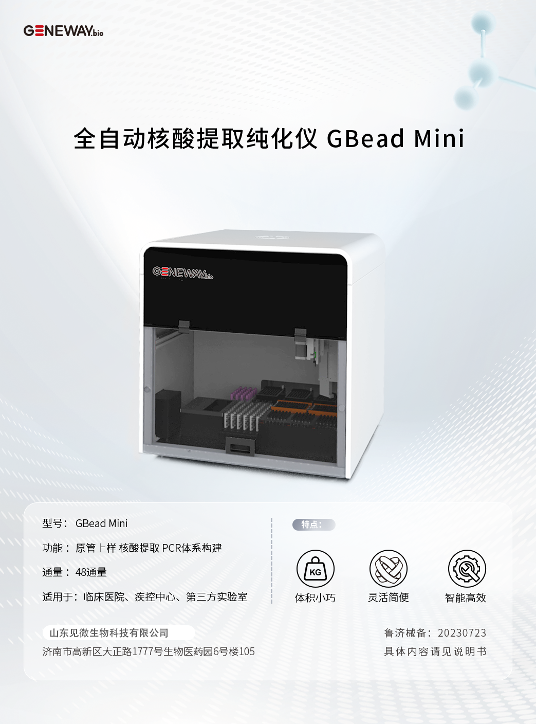 全自動核酸提取純化儀 GBead Mini.png