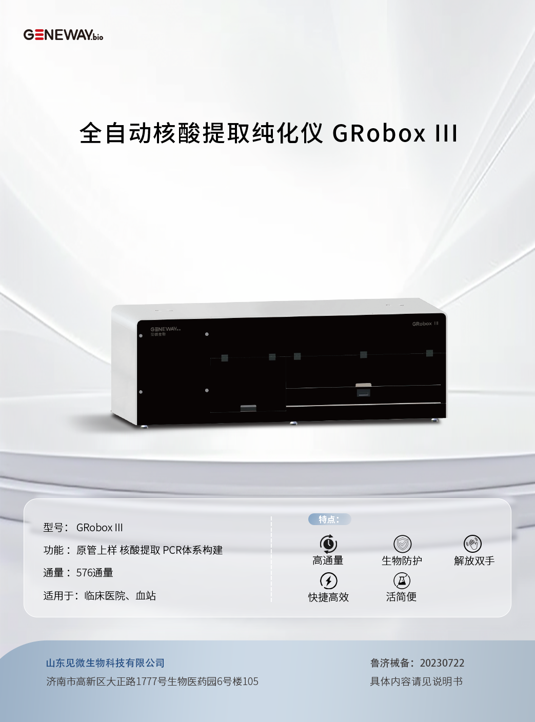 全自動(dòng)核酸提取純化儀 GRobox III.png